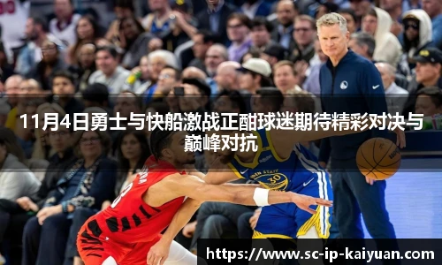 11月4日勇士与快船激战正酣球迷期待精彩对决与巅峰对抗