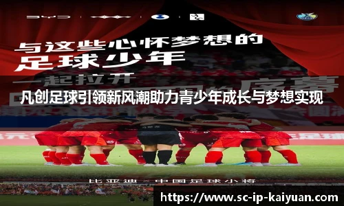 凡创足球引领新风潮助力青少年成长与梦想实现