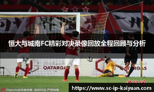 恒大与城南FC精彩对决录像回放全程回顾与分析