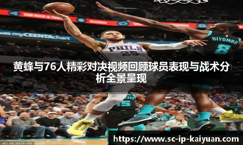 黄蜂与76人精彩对决视频回顾球员表现与战术分析全景呈现