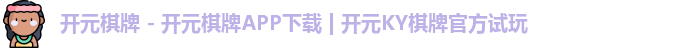 开元棋牌